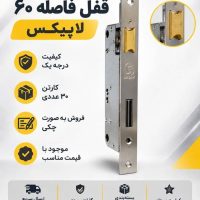 قفل فاصله 60